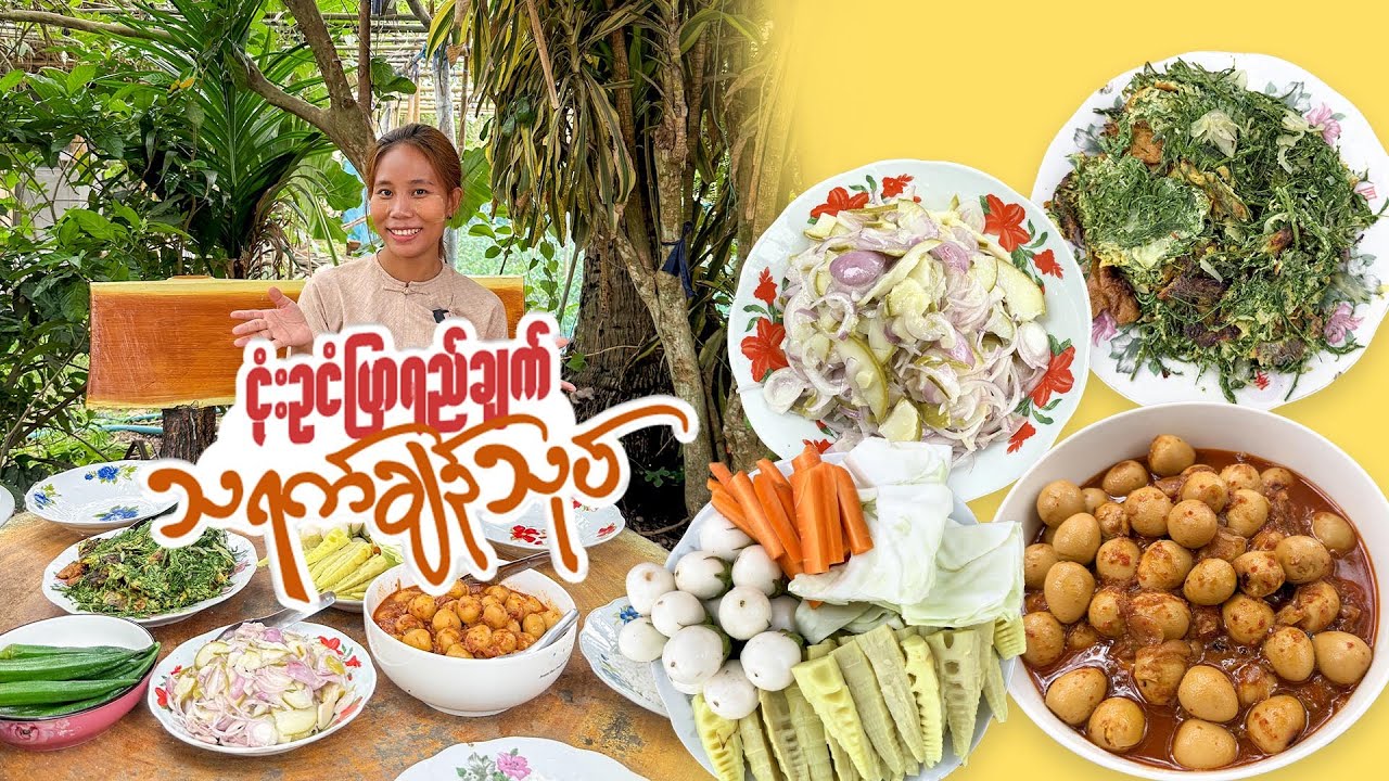 ခြံထွက်သရက်ချဉ်သုပ်နဲ့ ငုံးဥငံပြာရည်ချက်