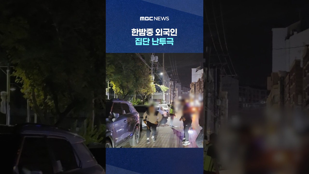 한밤중 외국인 집단 난투극‥경찰, 용의자 추적 #Shorts (MBC뉴스)