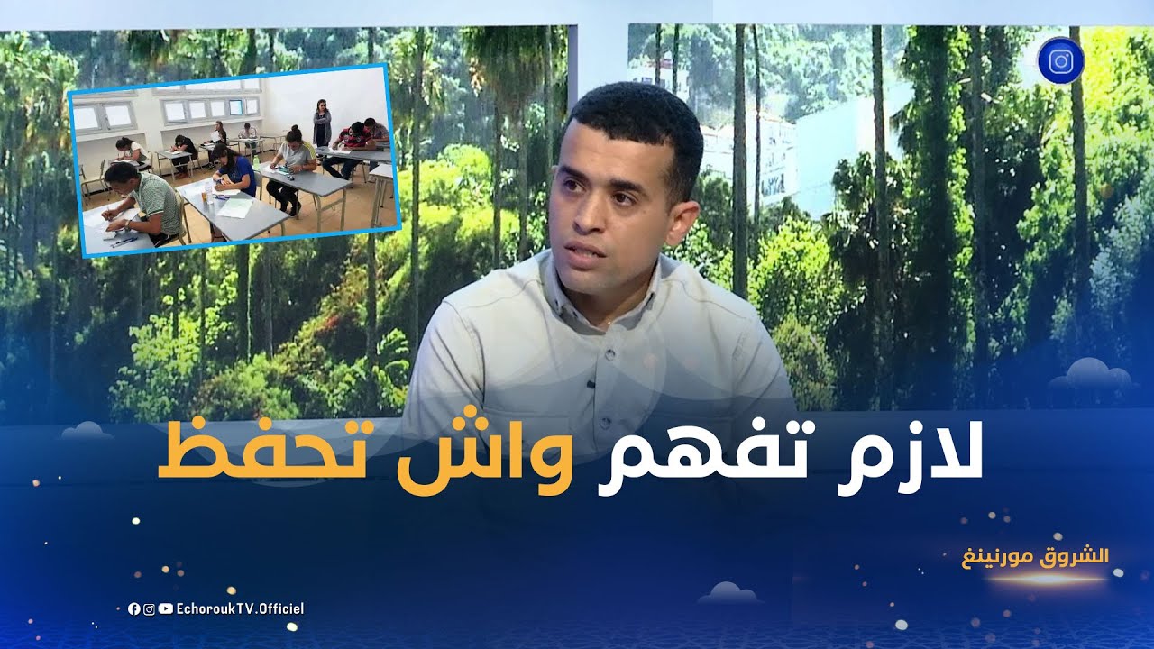 الشروق مورنينغ| الأخطاء الشائعة التي يقع فيها التلاميذ في شهادة التعليم المتوسط و كيفية تفاديها