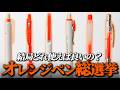 【1位すご】オレンジペンのNo.1を決めます！【第1回オレンジペン総選挙】