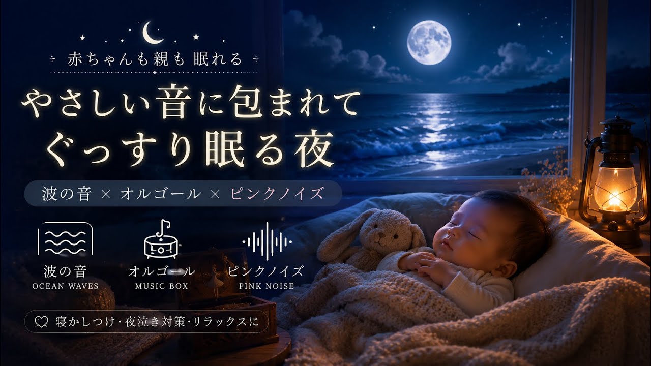     赤ちゃんのための睡眠環境音｜Baby Sleep Sounds