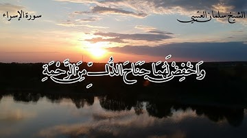 سورة (الإسراء) للقارئ الشيخ / سلمان العتيبي