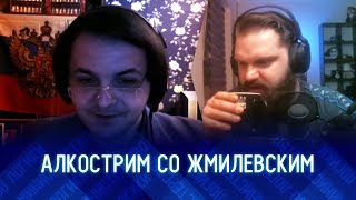 ✅ СТРИМ СО ЖМИЛЕВСКИМ - ОБ ИВАНОВЕ, ДЕАНОНАХ, УГРОЗАХ И ШИЗАХ | ШОУ 