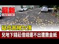 疑母簽賭欠債 兒地下錢莊借錢還不出遭撒金紙【最新快訊】
