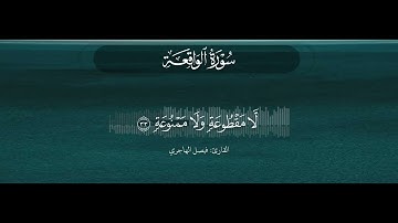 ما تيسر من سورة الواقعة للقارئ فيصل الهاجري Al waqiah surah