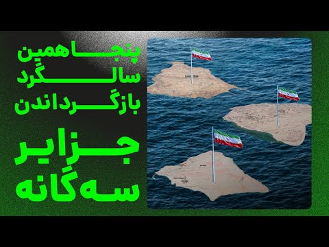 موضوع جزایر سه گانه چی بود