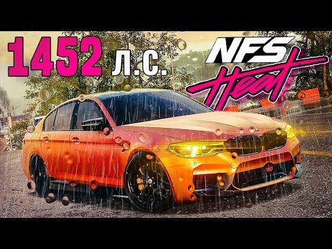 Видео: ДОЛГОЖДАННАЯ BMW M5  - NEED FOR SPEED HEAT