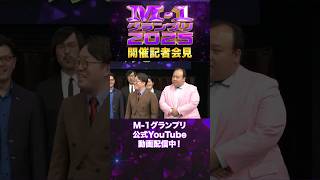 M-1グランプリ2025開催会見】⑧ #M1 #M1グランプリ #shorts - YouTube