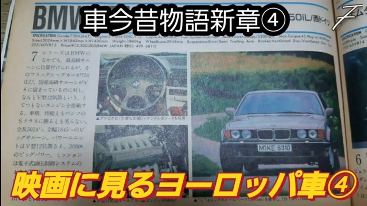 映画に見るヨーロッパ車 車今昔物語新章 Bmw7シリーズとジャガー アメ車ベースのレプリカマシン各種 Youtube
