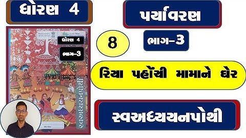 Std 4 paryavaran ch 8 swadhyay pothi / dhoran 4 paryavaran ch 8 swadhyay pothi / dhoran 4 paryavaran