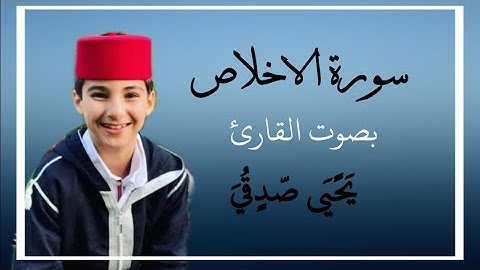 سورة الاخلاص || بصوت طفل ملائكي (يحيى صدقي)
