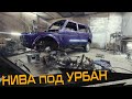 Нива 2131 под УРБАН - Распаковка НИШТЯКОВ на 100к