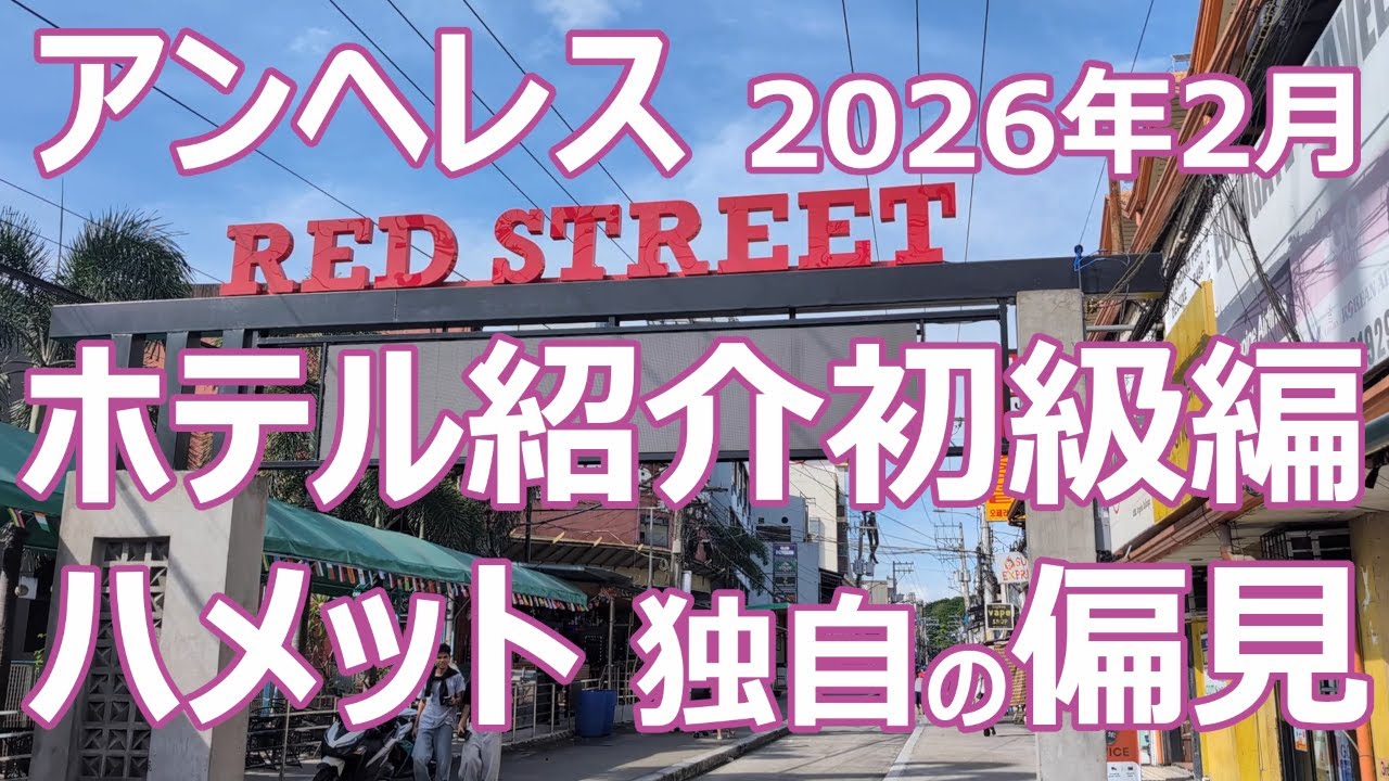 【陰キャ旅】#72 アンヘレス 2026年2月 ホテル紹介初級編 ハメット 独自の偏見