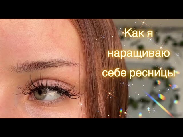 Как самостоятельно приклеить накладные ресницы