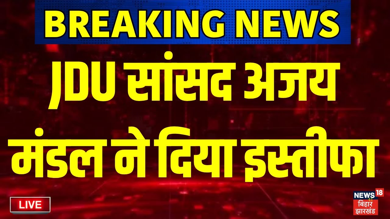 ✅Live : JDU सांसद अजय मंडल ने दिया इस्तीफा | JDU MP Ajay Mandal Resign | Bihar Election 2025 Live