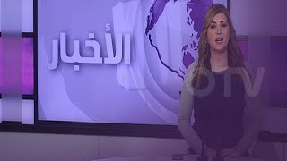 موجز أخبار العاشرة - الثلاثاء 16 آذار 2021 مع ناتالي عيسى
