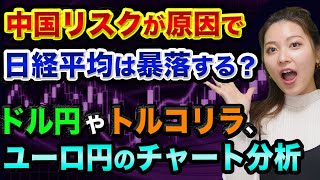 中国リスクが原因で、日経平均は暴落する？【FXと株の初心者】ドル円とトルコリラとユーロ円のチャート分析と恒大集団は中国版リーマンショック