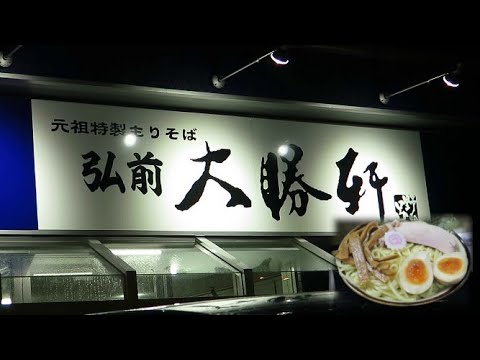 【閉店】弘前大勝軒 特製もりそば 弘前市
