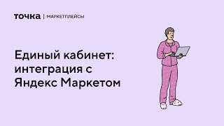 Единый кабинет: интеграция с Яндекс Маркетом