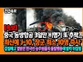 속보! 중국 핵심전력 항공기 추락사고에 사망! 갑질 동방항공의 행패에 열받은 한국인 승무원들, 집단움직임보이자 당황한 중국