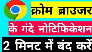 How To Stop Chrome Browser Notification Ads || Chorom Browser Ka Notification Kaise Band Kare screenshot 4