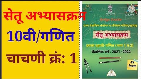 10वी, सेतू अभ्यासक्रम, गणित , दिवस 16वा,चाचणी क्र.:1, 10vi, setu abhyaskram,ganit , chachani no.1
