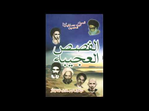 كتاب القصص العجيبة للسيد عبدالحسين دستغيب