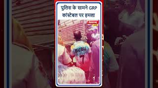 पुलिस के सामने GRP कांस्टेबल की पिटाई I कानून व्यवस्था पर उठे बड़े सवाल