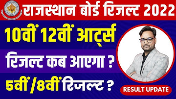 Rbse 10th Result 2022 | Rajasthan Board 10th Class Result Kab Aayega 2022 | Rbse 12th Arts Result