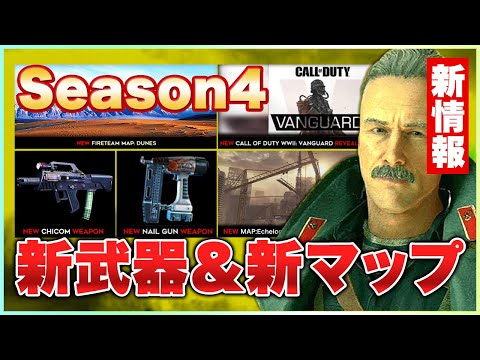 【速報】シーズン4情報公開！新武器(CHICOM,NAIL GUN)、新マップ、新システム【COD:BOCW/WARZONE】