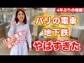 【一時帰国】4年ぶりにフランスの電車に乗ったら日本との違いが明らかになった、、、