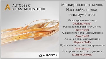 Autodesk Alias Маркированные меню, Настройка полки инструментов (Marking menu, Custom Shelves)(RUS)