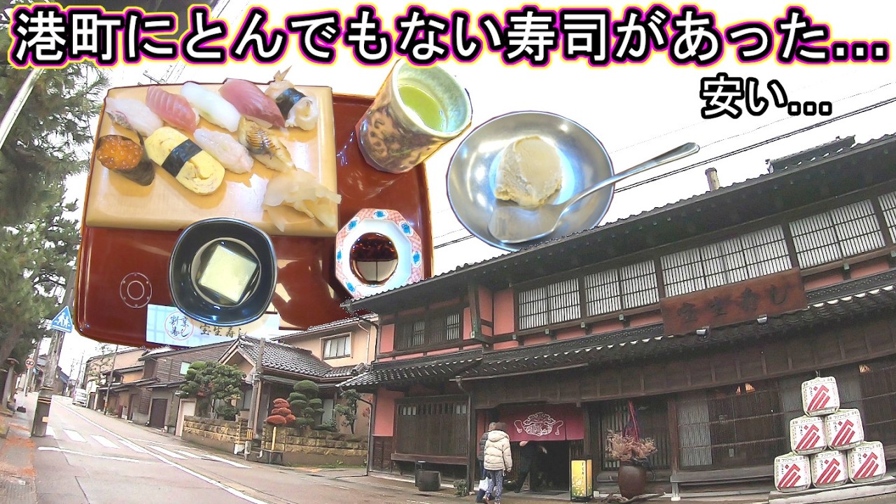 金沢回転寿司🍣孤独のグルメ旅行 激安コスパ‼ 石川県金沢市大野町 宝生寿し Aランチ 金沢港いきいき魚市 鮨 トミックTOMIKKUに捧ぐ