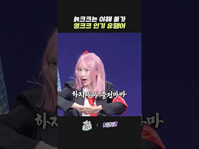 늙크크는 이해 불가 영크크 인기 유행어 | 개그콘서트 Gagconcert | KBS 260823 방송