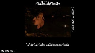 [เนื้อเพลง🐿] เปิดใจไม่เปิดตัว ( KEEP IT LOWKEY ) - TIMETHAI