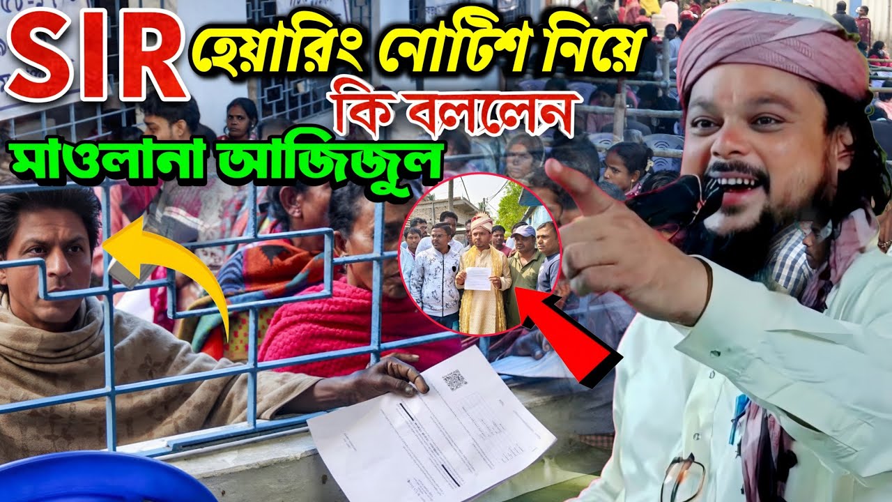 SIR Hearing Notice নিয়ে কী বললেন? | Maulana Azizul Haque | Bangla Waz..