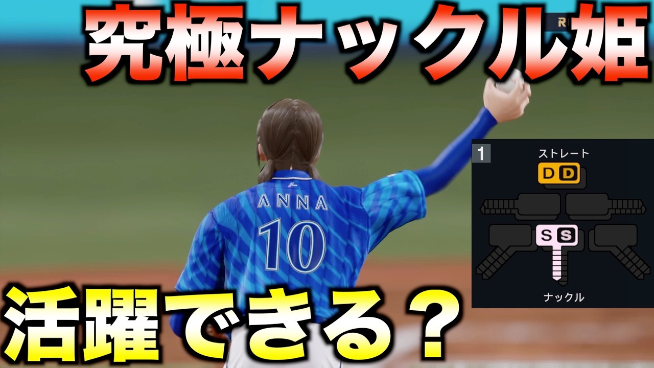 【究極の女子野球選手？】ナックルだけを極めた遅球投手は活躍できるのか？【プロ野球スピリッツ2024-2025】