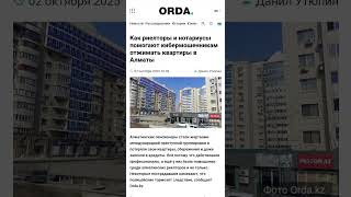 #алматы #казахстан #недвижимость #мошенничество