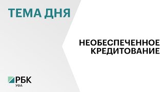 Башкортостан занял 5-е место по количеству выданных потребительских кредитов в апреле этого года