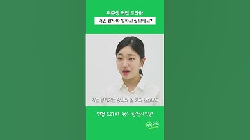 면접관도 인정한 센스 넘치는 답변 #shorts