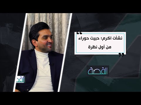 حبيتهه من أول نظرة نشأت اكرم يكشف تفاصيل تعارفه الاول بينه وبين زوجته حوراء النداوي