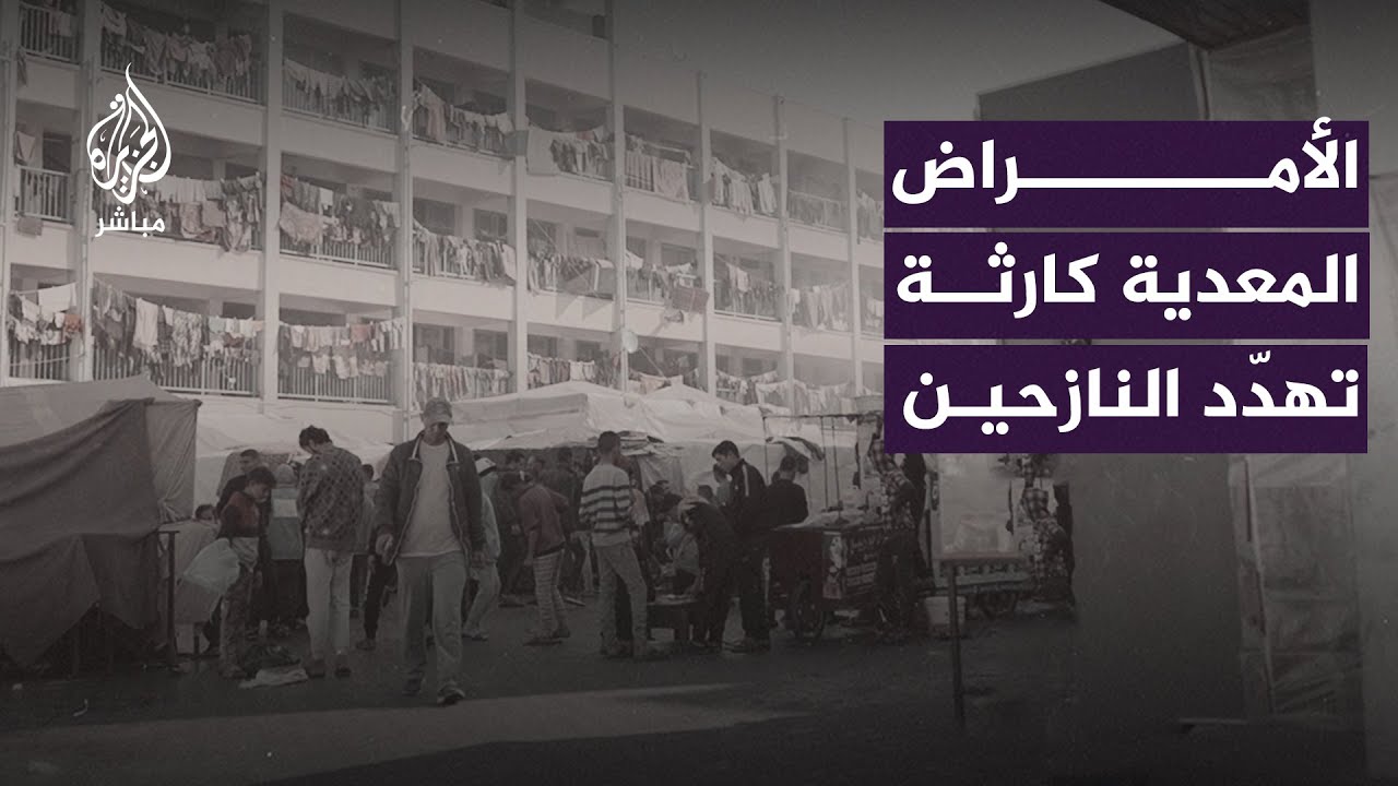 كارثة صحية تهدّد حياة النازحين داخل مراكز الإيواء في غزة