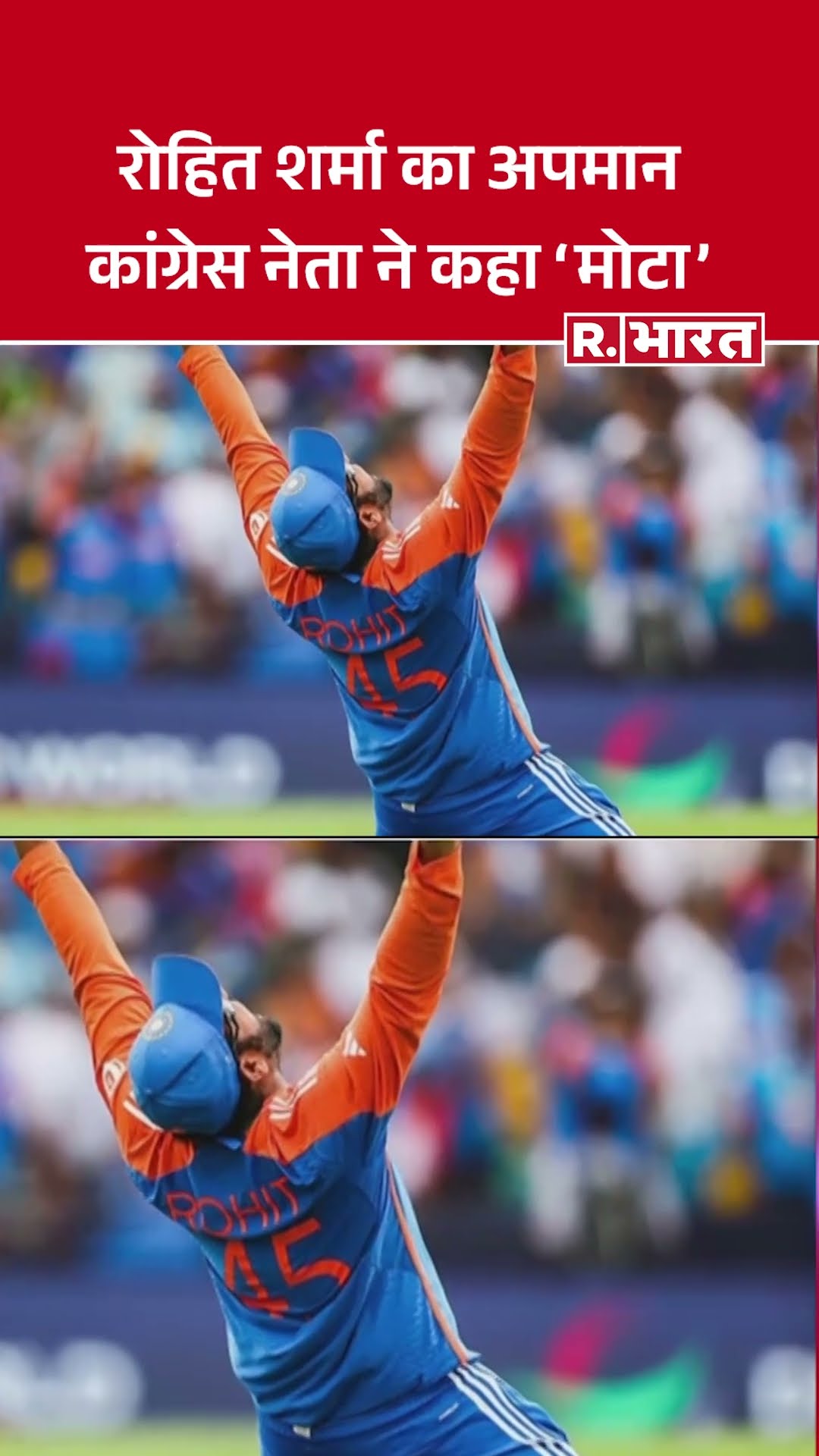 कांग्रेस नेता ने Rohit Sharma का किया अपमान, ‘मोटा’ कहकर उड़ाया मज़ाक | Indian Cricket | BCCI
