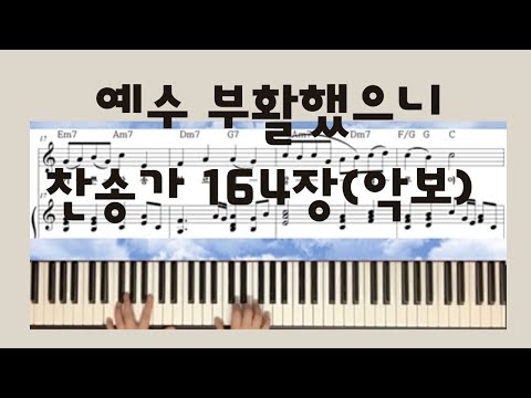 예수 부활했으니 (피아노곡 / 가사 코드 포함) - Lyra Davidica