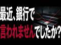 【あの一言】銀行マンが商品を売りたい時だけ使う一言が普通過ぎた...