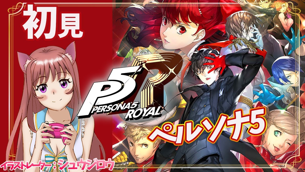 【P5R / ペルソナ5ザ・ロイヤル】シリーズ完全初見 　#140　ゲーム実況　【ライブ】こはる