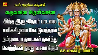 வருவானே அருள்வானே பாடல் | | VARUVANE ARULVANE | Anjaneya | #SPB hanuman hits #tamilbhakthipadalgal