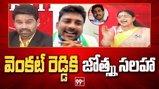 వెంకట్ రెడ్డి కి జోత్స్న సలహా | TDP Joshna Advice To venkat Reddy | 99TV