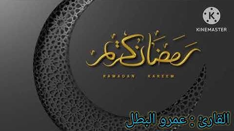 صلاه التراويح الليله العاشره القارئ عمرو البطل من سوره البقره رمضان 1444