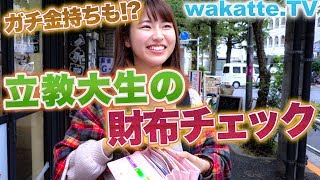 立教大生はガチ金持ち!?財布の中身大調査！【wakatte.TV】#127